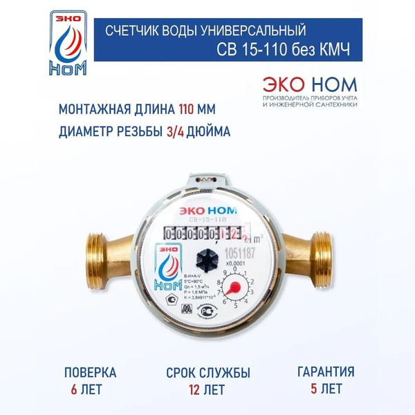 Счетчик воды универсальный ЭКО НОМ СВ 15-110 без КМЧ (без штуцеров ...