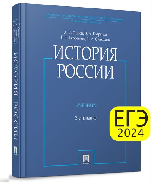 Учебник История России Орлов А.С. (с иллюстрациями) 3-е издание | Орлов ...