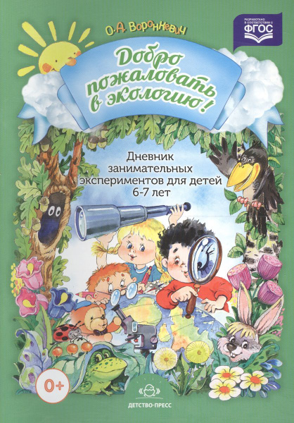 Дневник занимательных экспериментов для детей 6-7 лет - купить с ...