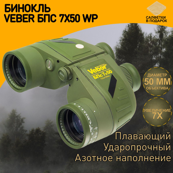 Бинокль Veber 7*50 БПс Плавающий купить c доставкой на OZON по низкой ...