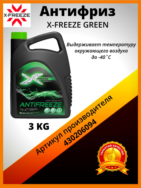 Антифриз X-Freeze GREEN, Готовый раствор купить по выгодной цене в ...