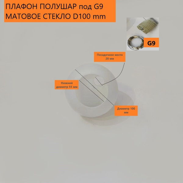 Рассеиватель для светильникаOdeon Light2162W, G9 - купить по выгодной ...
