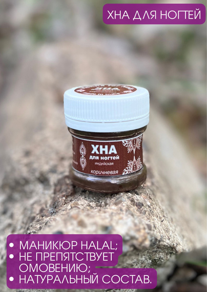 Хна для ногтей/Мехенди/Халяль маникюр - купить с доставкой по выгодным ...