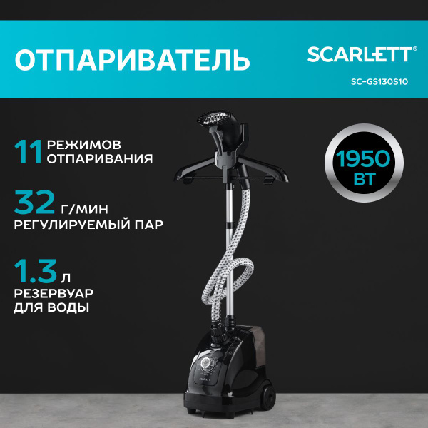Отпариватель Scarlett Вертикальный 1950 Вт, 11 режимов, SC-GS130S10 ...