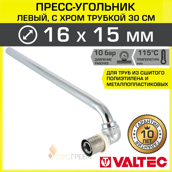 Угольник радиаторный левый 16х15 мм с хром.трубкой 30 см длиной VALTEC ...