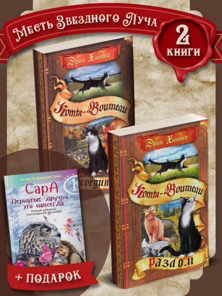 Коты-Воители. Месть Звездного Луча + Сара. Книга 1 - купить с доставкой ...