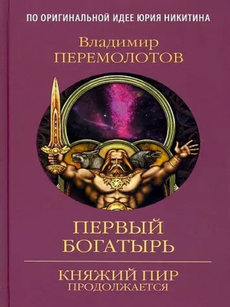Первый богатырь - купить с доставкой по выгодным ценам в интернет ...