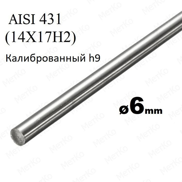 Пруток нержавеющий AISI431(14Х17Н2) 6мм дл.1200 - купить с доставкой по ...