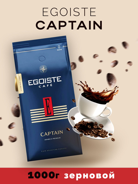 Кофе в зернах Эгоист EGOISTE Captain 1кг - купить с доставкой по ...