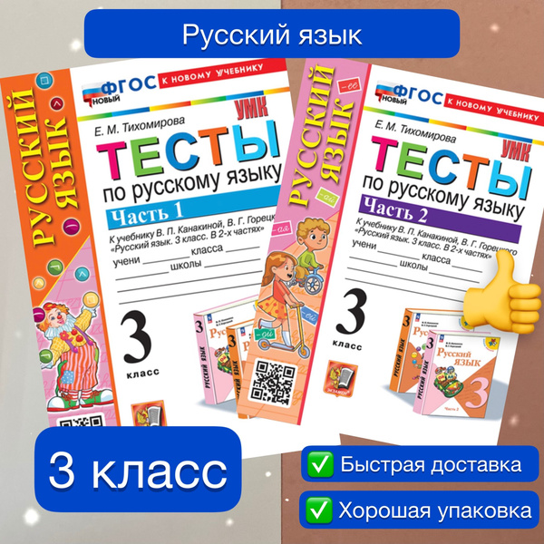 Тесты по Русскому языку. 3 класс. К учебнику В. П. Канакиной, В. Г ...