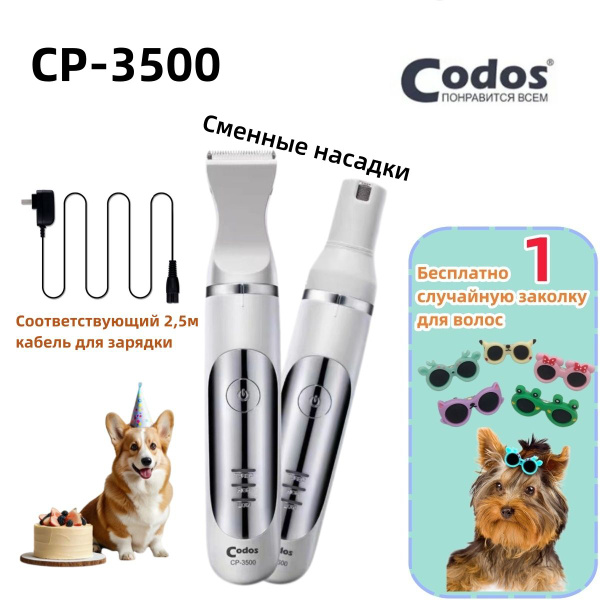Характеристики Триммер для стрижки животных Codos CP 3500 подробное ...