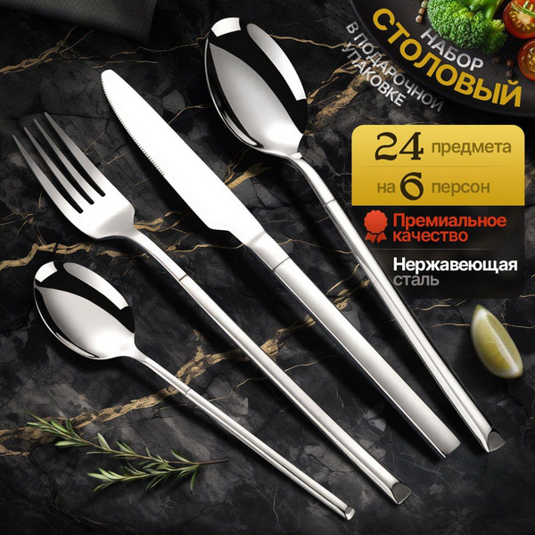 Подарочный набор столовых приборов 24 шт на 6 персон, набор ложек и ...