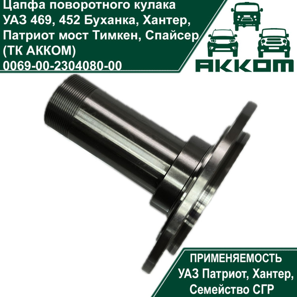 Цапфа поворотного кулака УАЗ 469, 452 Буханка, Хантер, Патриот мост ...