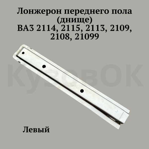 Лонжерон переднего пола левый малый ваз 2108,2109,2113,2114.2115 - арт ...