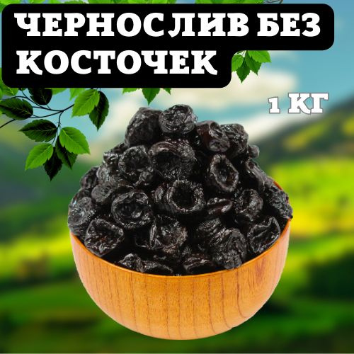 Чернослив без косточки, 1 кг - купить с доставкой по выгодным ценам в ...