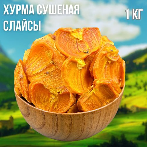 Хурма сушеная слайсы 1 кг. - купить с доставкой по выгодным ценам в ...