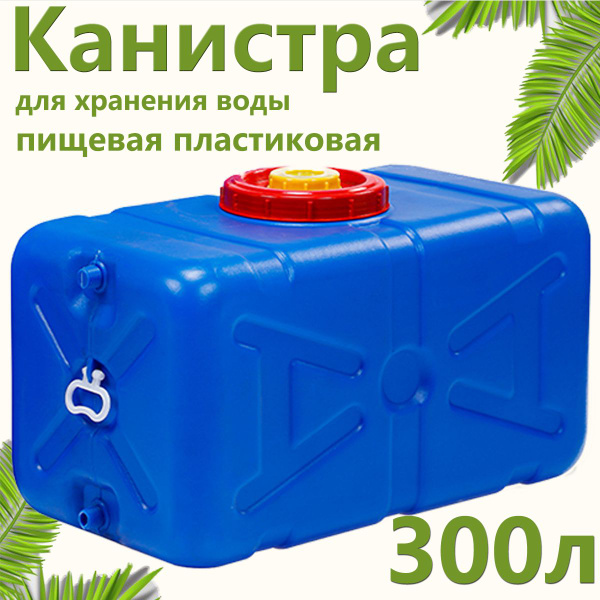 канистра для воды с краном, пищевая пластиковая, 300 литров ,Синий ...