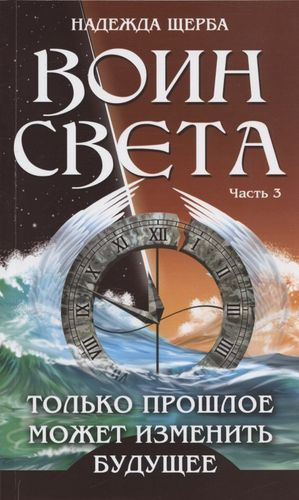 Воин Света. Часть 3. Только прошлое может изменить будущее - купить с ...