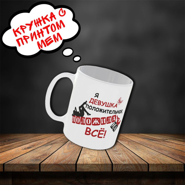 Кружка Я`GO "Девушка положительная", 330 мл - купить по доступным ценам ...