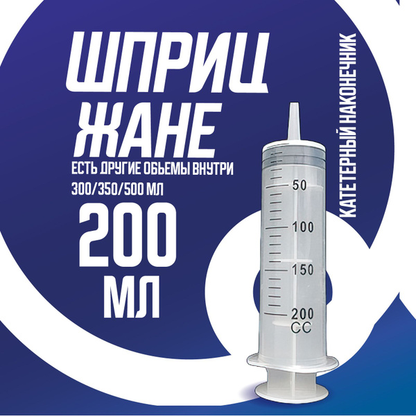 Шприц большой 200 мл, шприц Жане крупного размера медицинский с ...