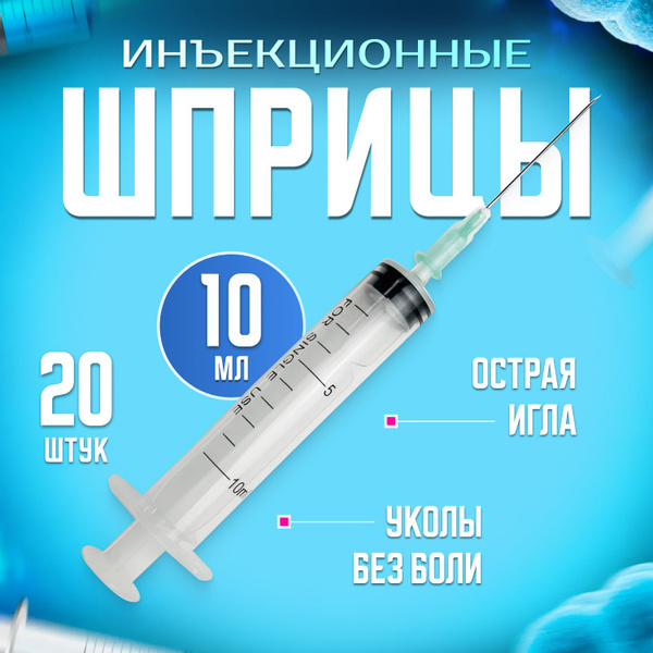 Шприцы медицинские 10 мл для инъекций 20 шт одноразовые с надетой ...