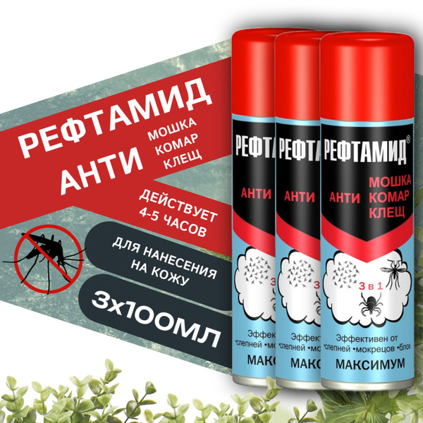 Рефтамид Максимум 3шт х 100мл 3в1 (мошка, комар, клещ), аэрозоль ...