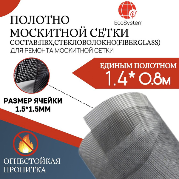 Москитная сетка от комаров на окно 1,4 м х 0,8 м полотно от мух ...