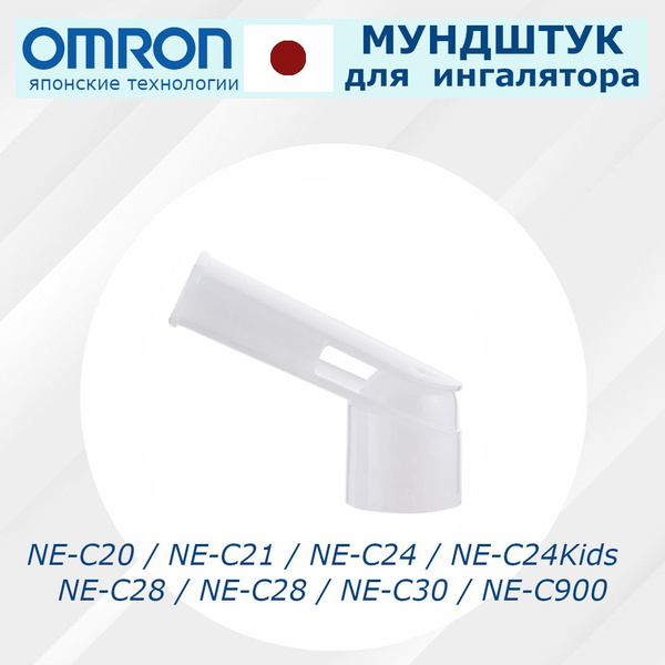 Мундштук для ингалятора/небулайзера Omron - купить с доставкой по ...