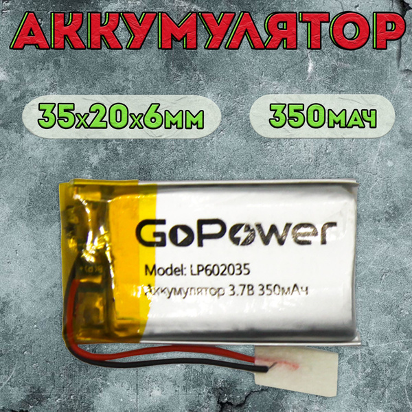 Аккумулятор GoPower для портативной техники модель LP602035 350mAh ...
