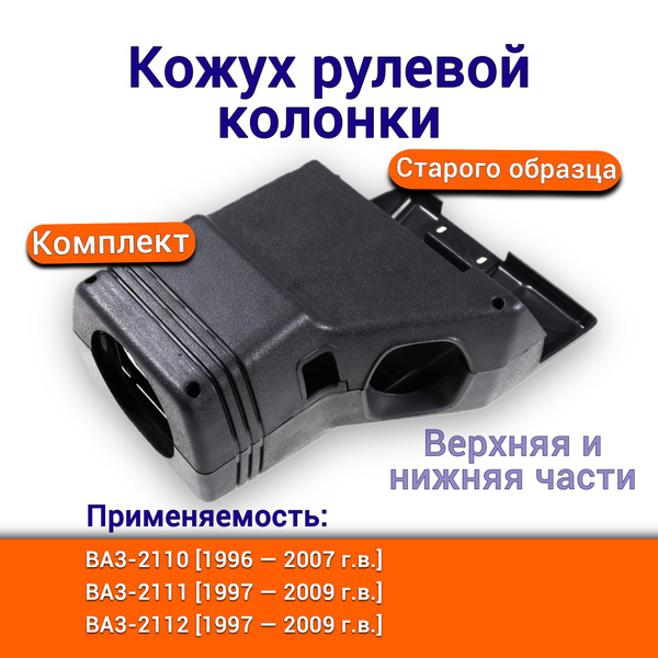 Кожух рулевой колонки ВАЗ 2110 2111 2112 старого образца, комплект ...