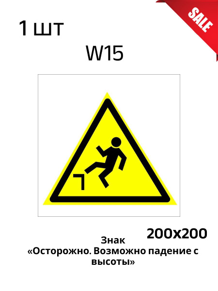 W15 Осторожно. Возможно падение с высоты(Пленка 200х200), 20 см, 20 см ...