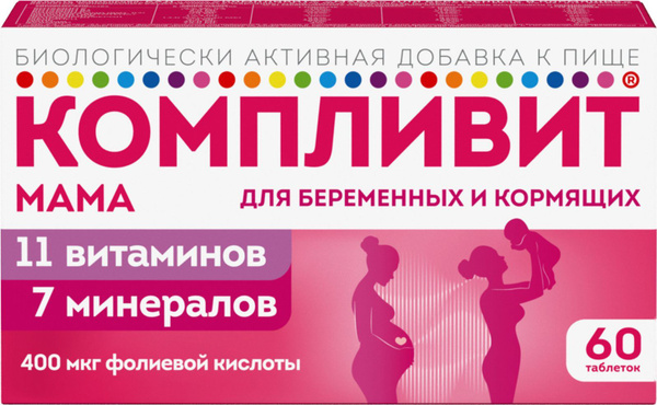 Компливит для беременных и кормящих. Компливит для беременных и кормящих