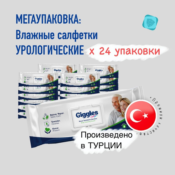 МЕГАУПАКОВКА: Влажные салфетки урологические GIGGLES - 50 шт.*24 уп ...