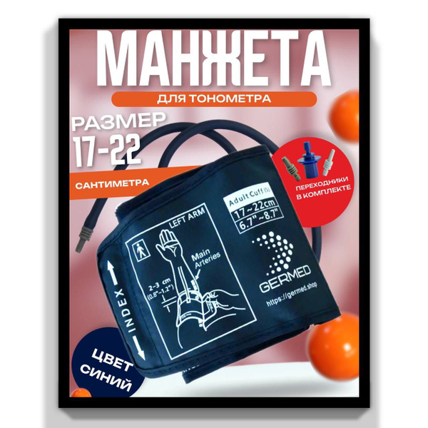 Универсальная манжета для автоматического тонометра 17-22 см детская с ...