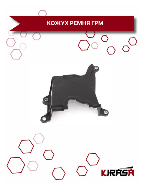 Характеристики Кожух ремня ГРМ средний Лифан Солано Бриз Джили МК Отака ...