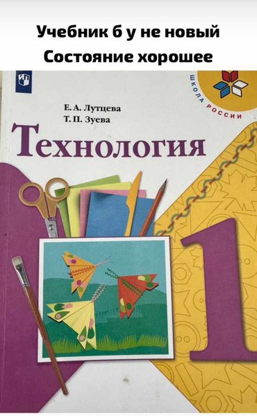 Технология 1 класс Лутцева Зуева Б У учебник - купить с доставкой по ...