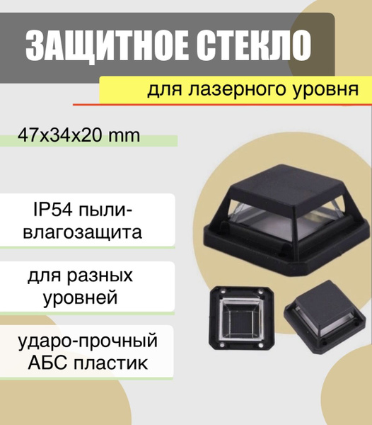 Защитное стекло для лазерного уровня. Окошко. Башня. 4д. 16 линий. 4D ...