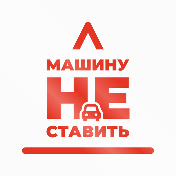 Наклейка Машину не ставить 30*30 см - на машину, дверь, стену или забор ...