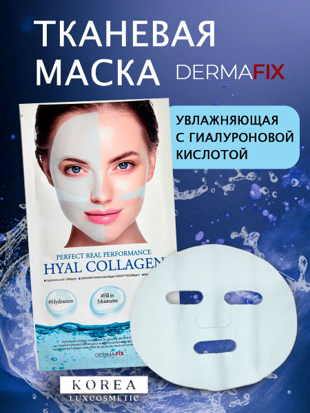 DERMAFIX Увлажняющая тканевая маска для лица с гиалуроновой кислотой ...