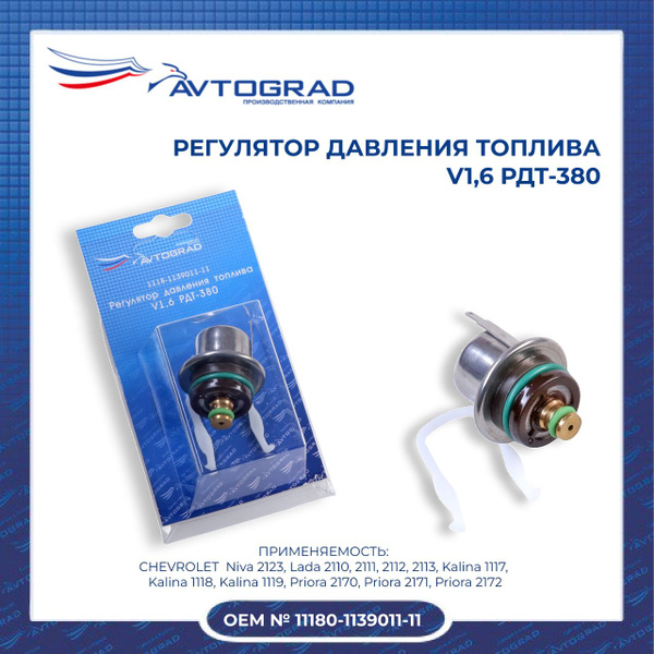 Регулятор давления топлива 1118 V1,6 РДТ-380 AVTOGRAD - AVTOGRAD арт ...