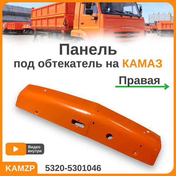 Панель под обтекателем Камаз правая (ОАО "Камаз")