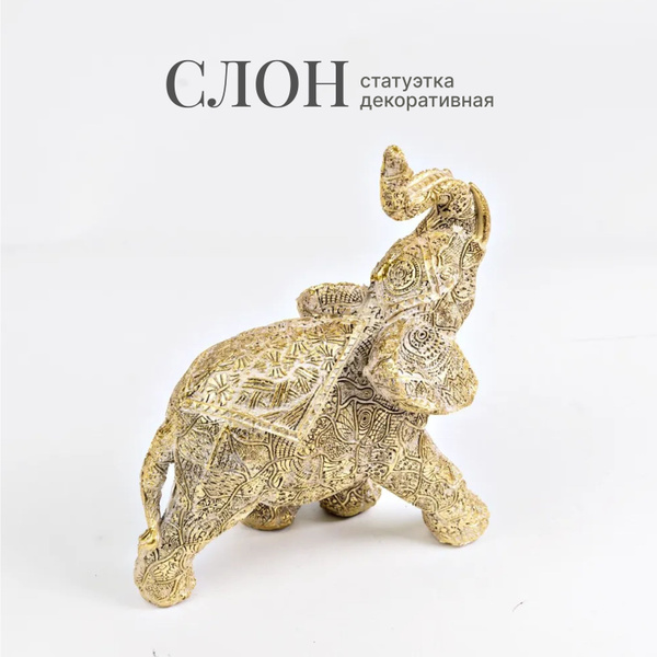 Статуэтка интерьерная золотой Слон с узорами 15 см, декор для дома ...