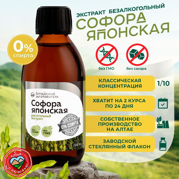 Экстракт плодов Софора японская Безалкогольный - Алтайский заготовитель ...