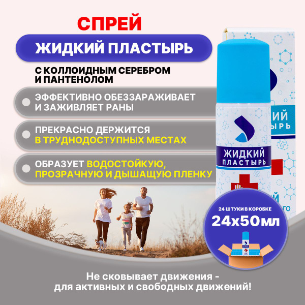 Жидкий пластырь спрей 50мл/24шт - купить с доставкой по выгодным ценам ...