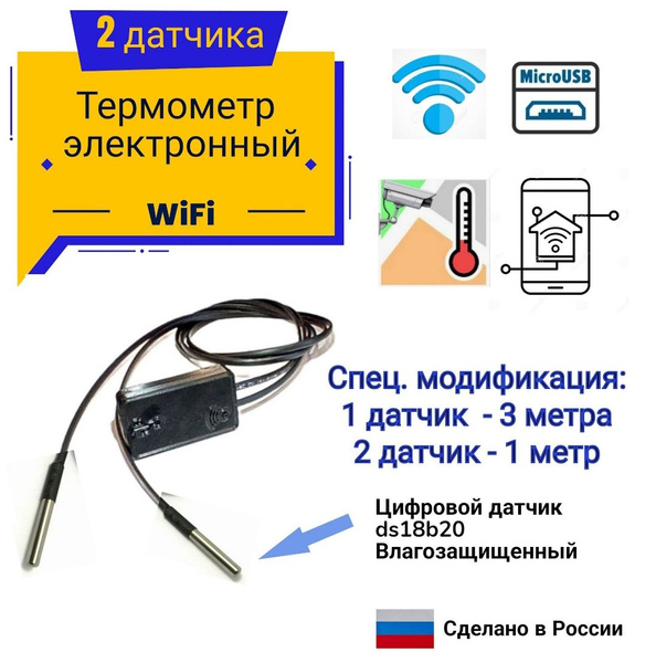 Характеристики Термометр WiFi с 2 датчиками влагозашищенными спец ...
