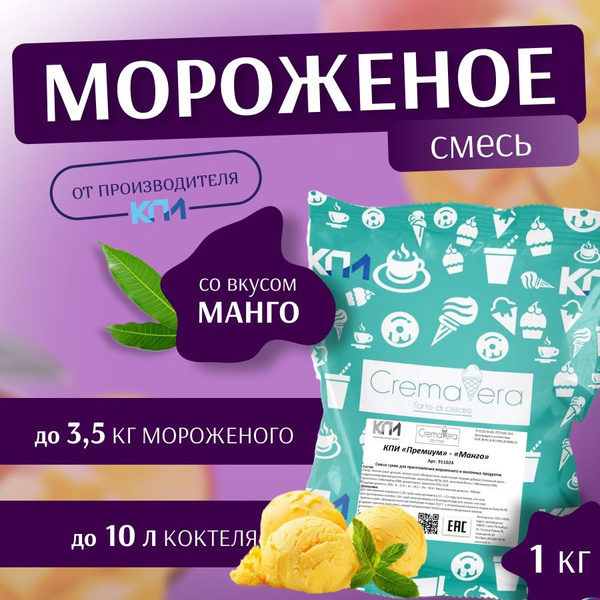 Смесь для мороженого и молочных коктейлей КПИ Премиум "Манго", 1 кг ...
