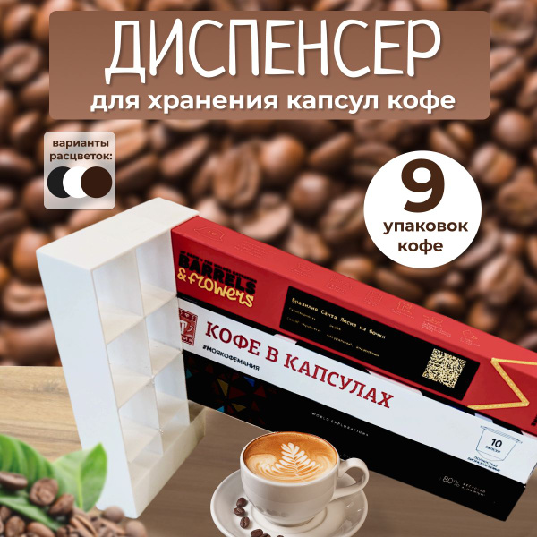 Настольный органайзер для хранения капсул кофе Nespresso на 9 упаковок ...
