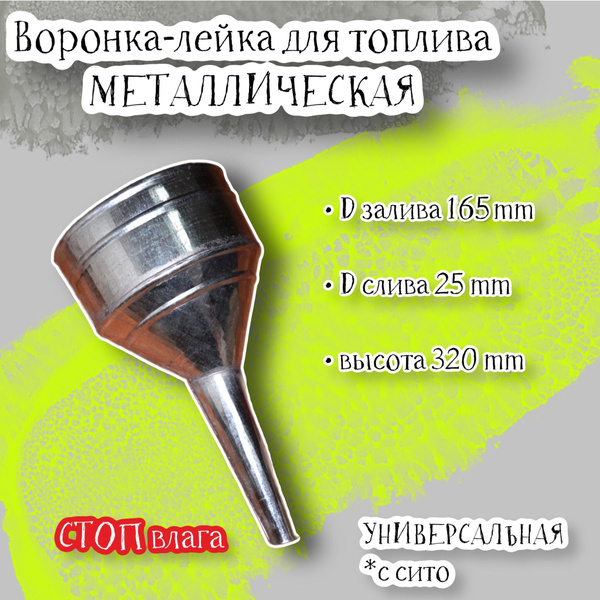 Воронка лейка "СТОП влага" для топлива с сито, металлическая ...