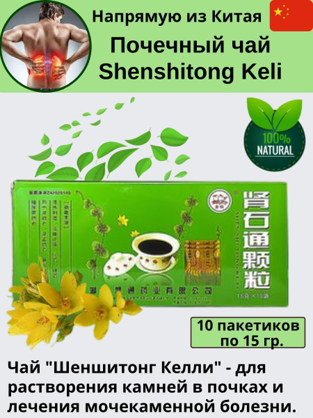 Лечебный чай от мочекаменной болезни, Шеншитонг Кели (Shenshitong Keli ...