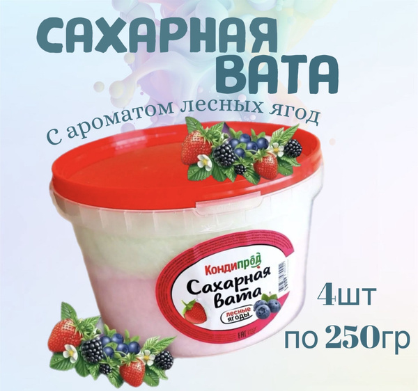 Сахарная вата cotton candy 1кг (250гр х 4шт), лесные ягоды. Кондипрод ...